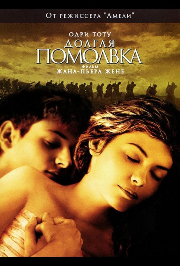 Фильм Долгая помолвка 2004 смотреть онлайн с Одри Тоту и Джоди Фостер